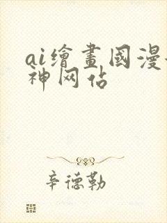 ai绘画国漫女神网站