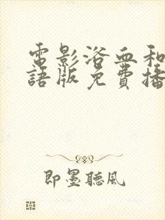 电影浴血和平国语版免费播放在线观看