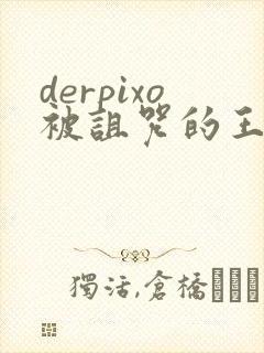derpixo被诅咒的王子动漫