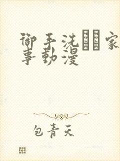 御手洗さん家の事动漫