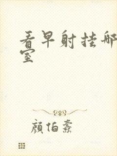 看早射挂哪个科室