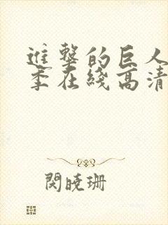 进击的巨人第三季在线高清