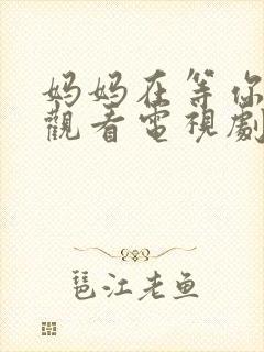 妈妈在等你免费观看电视剧