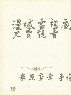 漫城电视剧在线免费观看