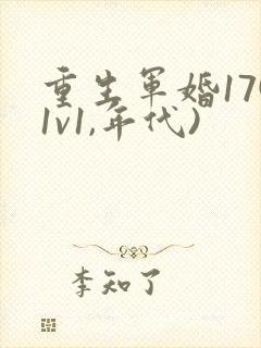 重生军婚17(1v1,年代)封面