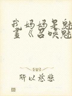 我妈妈是魅魔动画《召唤魅魔结果是妈妈》