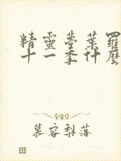 精灵梦叶罗丽第十一季什么时候播