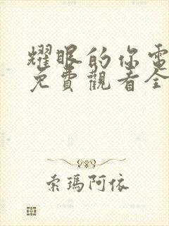 耀眼的你电视剧免费观看全集剧情