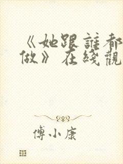 《她跟谁都可以做》在线观看动漫封面