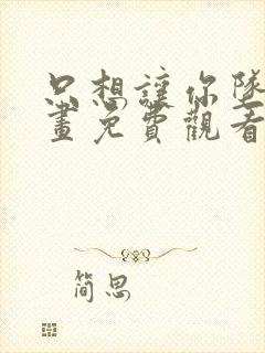 只想让你坠落漫画免费观看