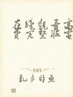 在线观看高清免费完整版电影封面