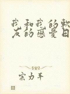 我和我的软萌女友的恋爱日常小说结局是什么封面