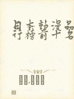 日本动漫品牌排行榜前十名封面