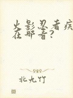 火影忍者疾风传在哪看?