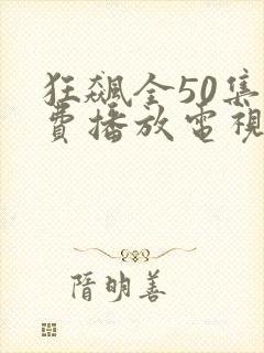 狂飙全50集免费播放电视剧