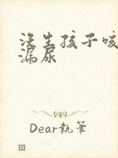 没生孩子咳嗽会漏尿