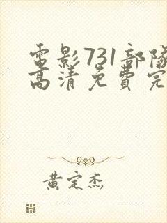 电影731部队高清免费完整
