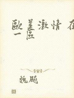 欧美激情 在线一区封面