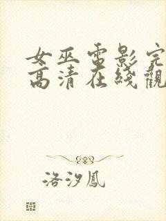 女巫电影完整版高清在线观看