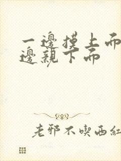 一边摸上面,一边亲下面