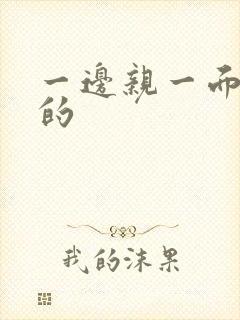 一边亲一面膜下的