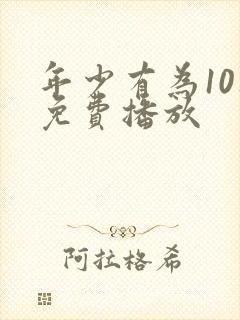 年少有为10集免费播放