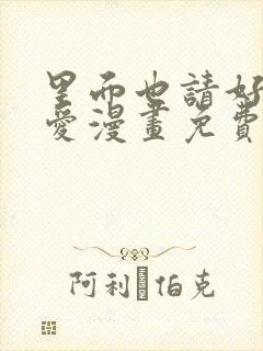 里面也请好好疼爱漫画免费观看日漫