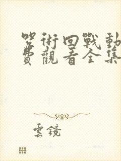 咒术回战动漫免费观看全集在线封面