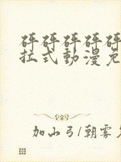 砰砰砰砰砰砰下拉式动漫免费观看