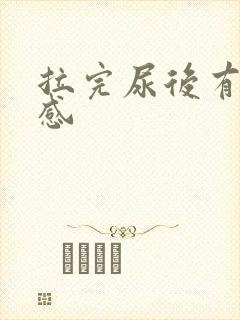 拉完尿后有刺痛感