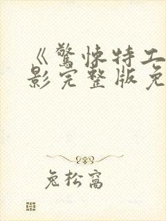 《惊悚特工》电影完整版免费观看