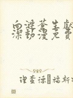 向涟苍生献上纯洁动漫免费观看全集高清