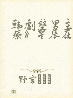 韩剧双男主《治疗》星辰在线观看