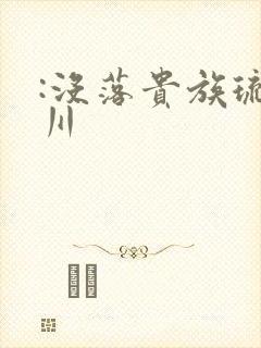 :没落贵族琉璃川