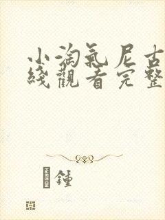 小淘气尼古拉在线观看完整版