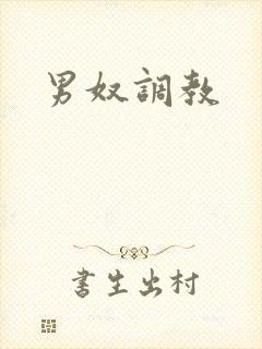 男奴调教封面