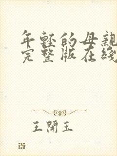 年轻的母亲免费完整版在线播放封面