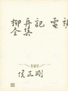 柳舟记 电视剧全集