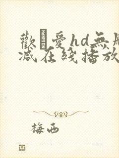 欢·爱hd无删减在线播放