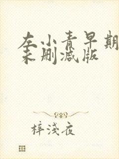 左小青早期三级未删减版