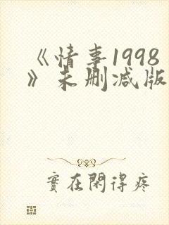 《情事1998》未删减版床戏封面