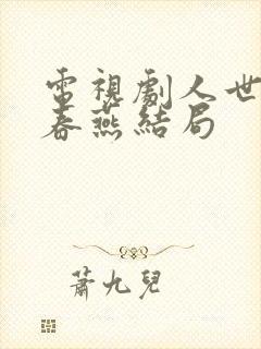 电视剧人世间乔春燕结局