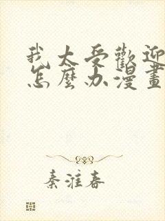 我太受欢迎了该怎么办漫画免费观看封面