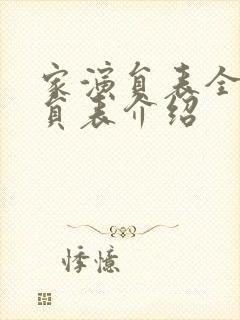 家演员表全部演员表介绍