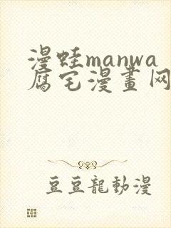 漫蛙manwa腐宅漫画网封面