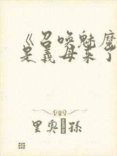 《召唤魅魔结果是义母来了