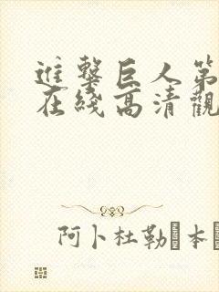 进击巨人第二季在线高清观看