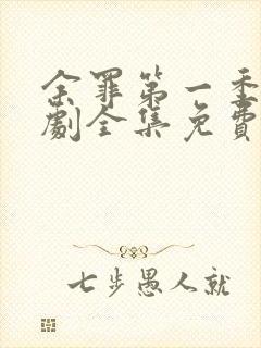 余罪第一季电视剧全集免费观看