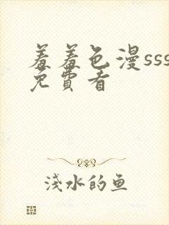 羞羞色漫sss免费看