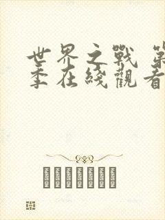 世界之战 第1季在线观看全集免费播放